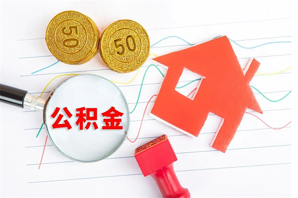 厦门提取公积金每月多少-海北公积金代办服务
