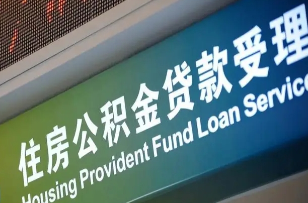 公积金买房里面的余额-海北公积金代办服务