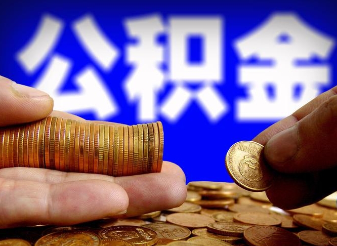 公积金是一定要交的吗-海北公积金代办平台